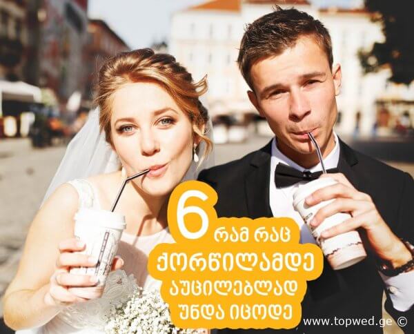 6 რამ, რაც ქორწილამდე აუცილებლად უნდა იცოდე